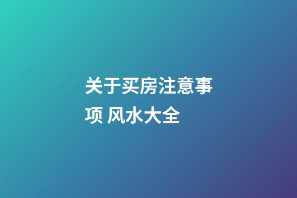 关于买房注意事项 风水大全